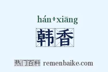 韩香是什么意思的图片